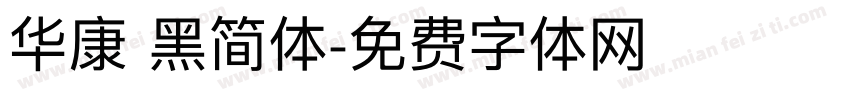 华康 黑简体字体转换